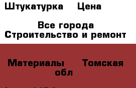 Штукатурка  › Цена ­ 190 - Все города Строительство и ремонт » Материалы   . Томская обл.